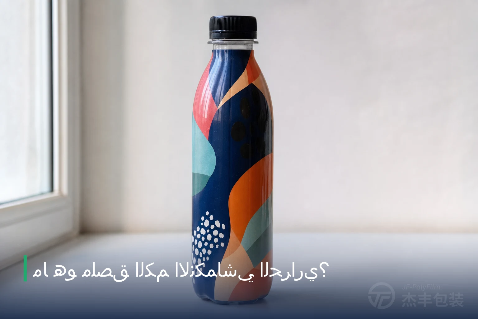 ما هو ملصق الكم الانكماشي الحراري؟