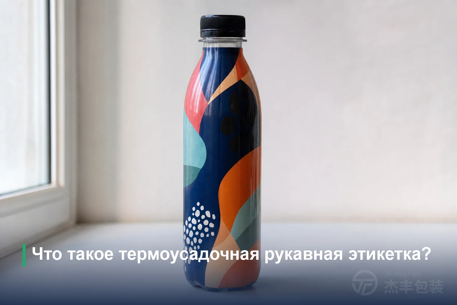 Что такое термоусадочная рукавная этикетка?